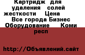 Картридж  для    удаления   солей   жесткости. › Цена ­ 2 000 - Все города Бизнес » Оборудование   . Коми респ.